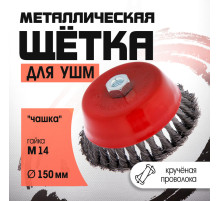 Щетка металлическая для УШМ ЛОМ, крученая проволока, «чашка», М14, 150 мм