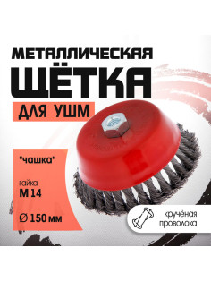 Щетка металлическая для УШМ ЛОМ, крученая проволока, «чашка», М14, 150 мм