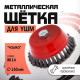 Щетка металлическая для УШМ ЛОМ, крученая проволока, «чашка», М14, 150 мм