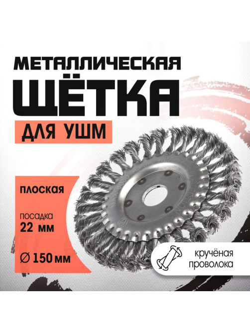 Щетка металлическая для УШМ ЛОМ, крученая проволока, плоская, посадка 22 мм, 150 мм