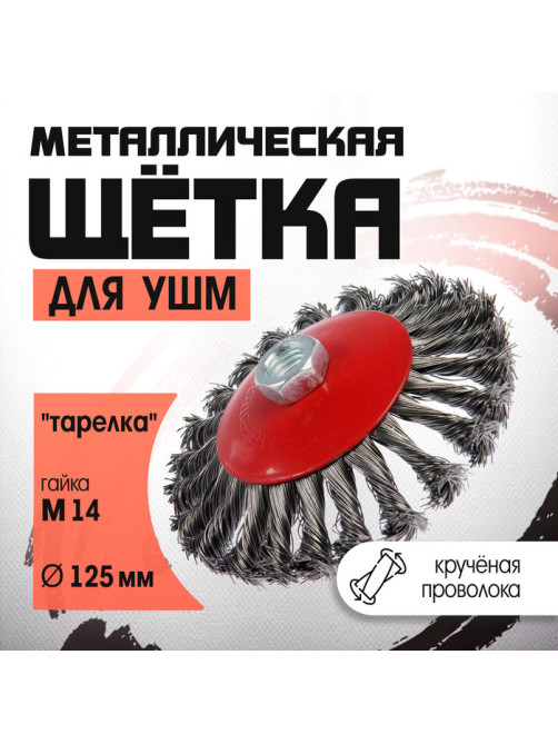Щетка металлическая для УШМ ЛОМ, крученая проволока, «тарелка», М14, 125 мм