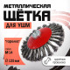 Щетка металлическая для УШМ ЛОМ, крученая проволока, «тарелка», М14, 125 мм
