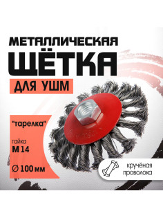 Щетка металлическая для УШМ ЛОМ, крученая проволока, «тарелка», М14, 100 мм
