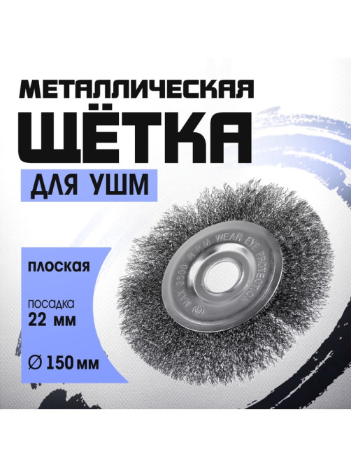 Щетка металлическая для УШМ ТУНДРА, плоская, посадка 22 мм, 150 мм