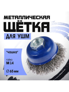Щетка металлическая для УШМ ТУНДРА, «чашка», М14, 65 мм