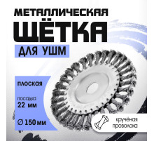 Щетка металлическая для УШМ ТУНДРА, крученая проволока, плоская, посадка 22 мм, 150 мм