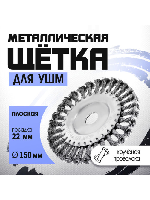 Щетка металлическая для УШМ ТУНДРА, крученая проволока, плоская, посадка 22 мм, 150 мм