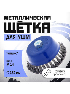Щетка металлическая для УШМ ТУНДРА, крученая проволока, «чашка», М14, 150 мм