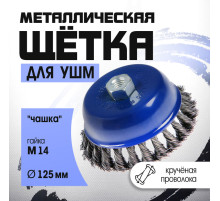 Щетка металлическая для УШМ ТУНДРА, крученая проволока, «чашка», М14, 125 мм