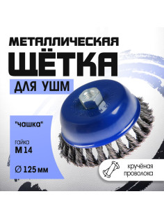 Щетка металлическая для УШМ ТУНДРА, крученая проволока, «чашка», М14, 125 мм