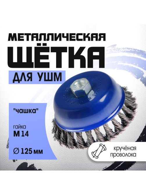 Щетка металлическая для УШМ ТУНДРА, крученая проволока, «чашка», М14, 125 мм