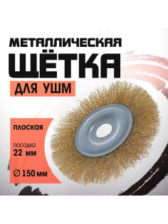 Щетка металлическая для УШМ ЛОМ, плоская, посадка 22 мм, 150 мм