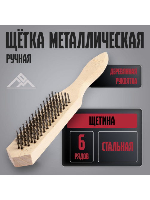 Щетка металлическая ручная ЛОМ, деревянная рукоятка, 6-рядная
