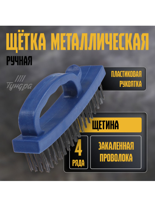Щетка металлическая ручная ТУНДРА, закаленная проволока, пластиковая с рукояткой, 4-рядная