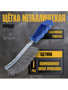 Щетка металлическая ручная ТУНДРА, оцинкованная, пластиковая рукоятка