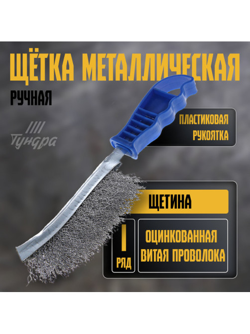 Щетка металлическая ручная ТУНДРА, оцинкованная, пластиковая рукоятка