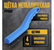 Щетка металлическая ручная ТУНДРА, закаленная проволока, пластиковая рукоятка, 4-рядная