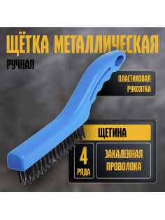 Щетка металлическая ручная ТУНДРА, закаленная проволока, пластиковая рукоятка, 4-рядная