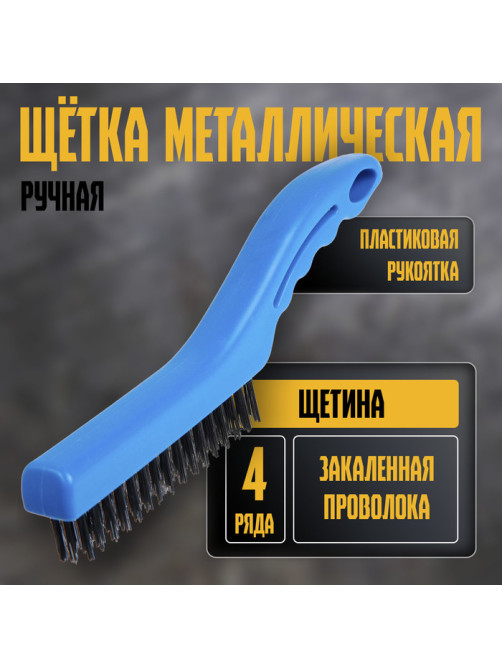 Щетка металлическая ручная ТУНДРА, закаленная проволока, пластиковая рукоятка, 4-рядная