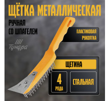 Щетка металлическая ручная ТУНДРА, со шпателем, пластиковая рукоятка, 4-рядная