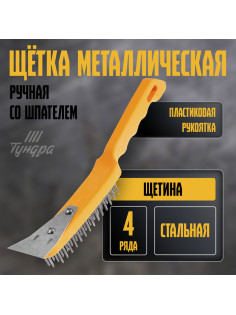 Щетка металлическая ручная ТУНДРА, со шпателем, пластиковая рукоятка, 4-рядная