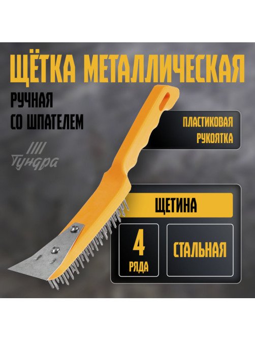 Щетка металлическая ручная ТУНДРА, со шпателем, пластиковая рукоятка, 4-рядная
