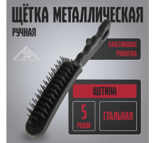 Щетка металлическая ручная ЛОМ, пластиковая рукоятка, 5-рядная