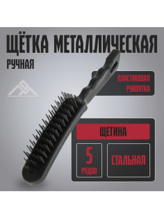 Щетка металлическая ручная ЛОМ, пластиковая рукоятка, 5-рядная
