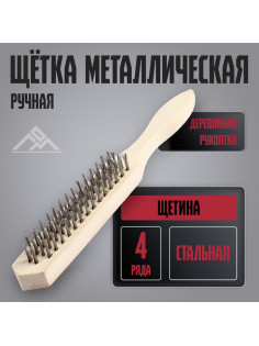 Щетка металлическая ручная ЛОМ, деревянная рукоятка, 4-рядная