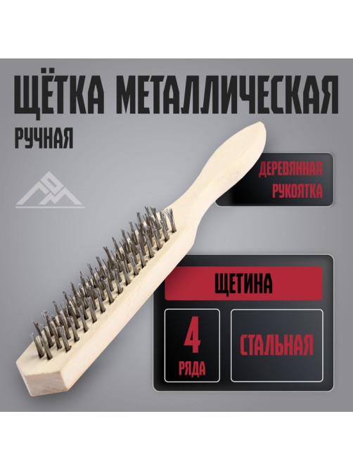 Щетка металлическая ручная ЛОМ, деревянная рукоятка, 4-рядная