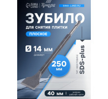 Зубило плоское для снятия плитки ТУНДРА, угол 10°, SDS-plus, 14×40×250 мм