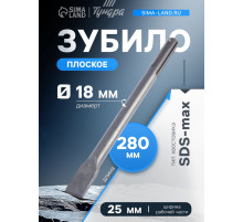 Зубило плоское ТУНДРА, SDS-max, 18×25×280 мм