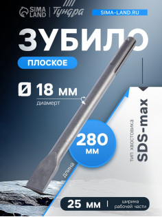 Зубило плоское ТУНДРА, SDS-max, 18×25×280 мм