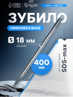 Зубило пикообразное ТУНДРА, SDS-max, 18×400 мм