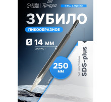 Зубило пикообразное ТУНДРА, SDS-plus, 14×250 мм