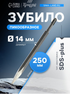 Зубило пикообразное ТУНДРА, SDS-plus, 14×250 мм