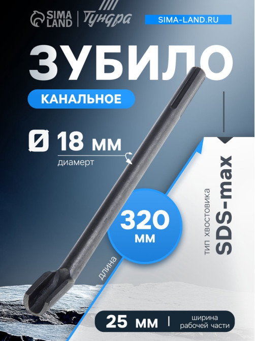 Зубило канальное ТУНДРА, SDS-max, 18×25×320 мм