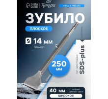Зубило плоское широкое ТУНДРА, SDS-plus, 14×40×250 мм