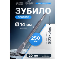 Зубило плоское ТУНДРА, SDS-plus, 14×20×250 мм