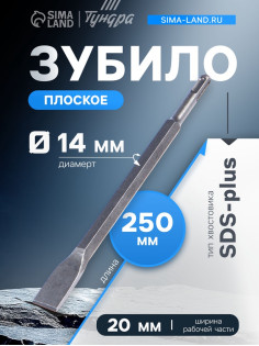 Зубило плоское ТУНДРА, SDS-plus, 14×20×250 мм