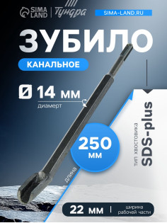 Зубило канальное ТУНДРА, SDS-plus, 14×22×250 мм