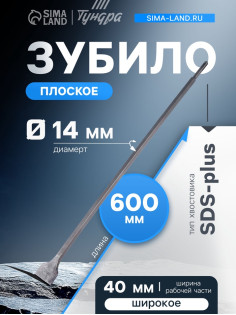 Зубило плоское широкое ТУНДРА, SDS-plus, 14×40×600 мм
