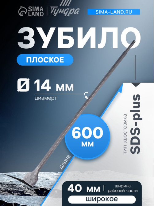 Зубило плоское широкое ТУНДРА, SDS-plus, 14×40×600 мм
