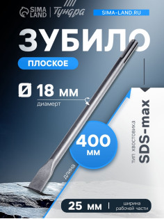 Зубило плоское ТУНДРА, SDS-max, 18×25×400 мм
