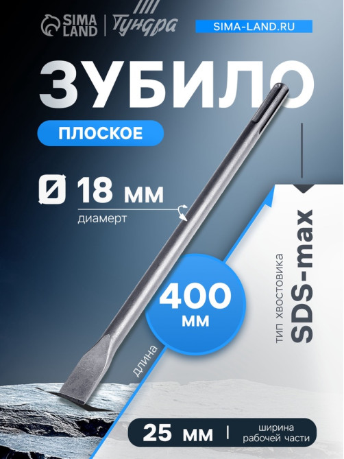 Зубило плоское ТУНДРА, SDS-max, 18×25×400 мм