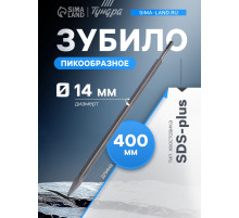 Зубило пикообразное ТУНДРА, SDS-plus, 14×400 мм