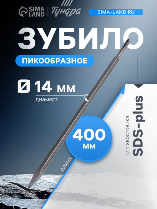 Зубило пикообразное ТУНДРА, SDS-plus, 14×400 мм