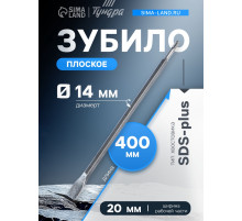 Зубило плоское ТУНДРА, SDS-plus, 14×20×400 мм
