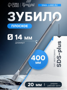 Зубило плоское ТУНДРА, SDS-plus, 14×20×400 мм