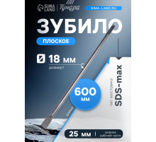 Зубило плоское ТУНДРА, SDS-max, 18×25×600 мм